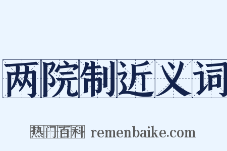 两院制近义词是什么意思的图片